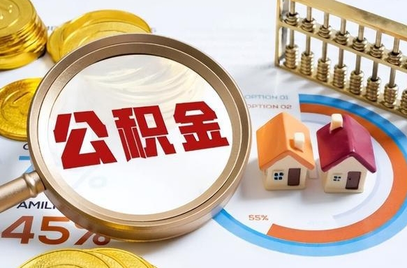 丹东个人公积金提取（2021住房公积金个人怎么提取）